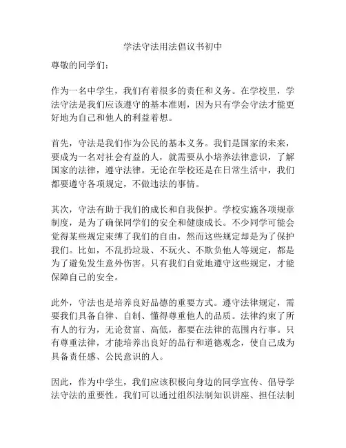 学法守法用法倡议书初中
