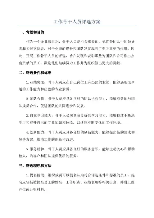 工作骨干人员评选方案