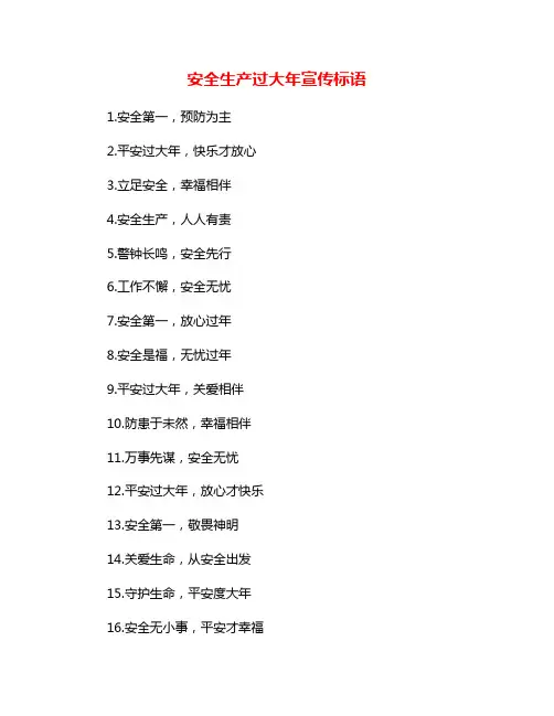 安全生产过大年宣传标语