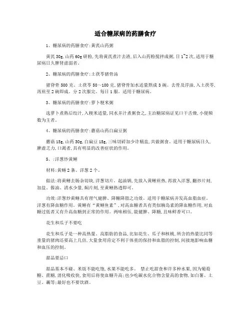 适合糖尿病的药膳食疗