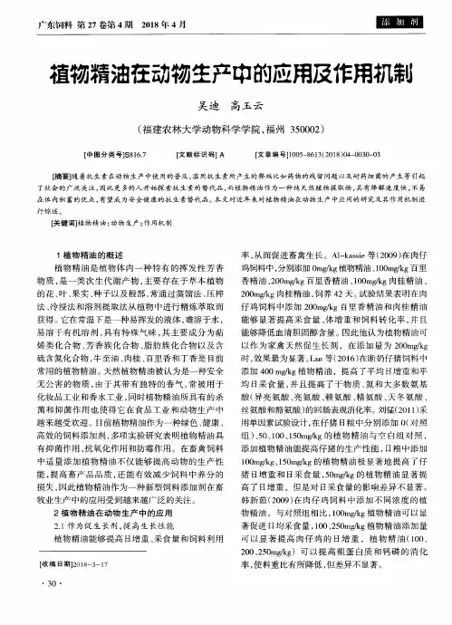 植物精油在动物生产中的应用及作用机制