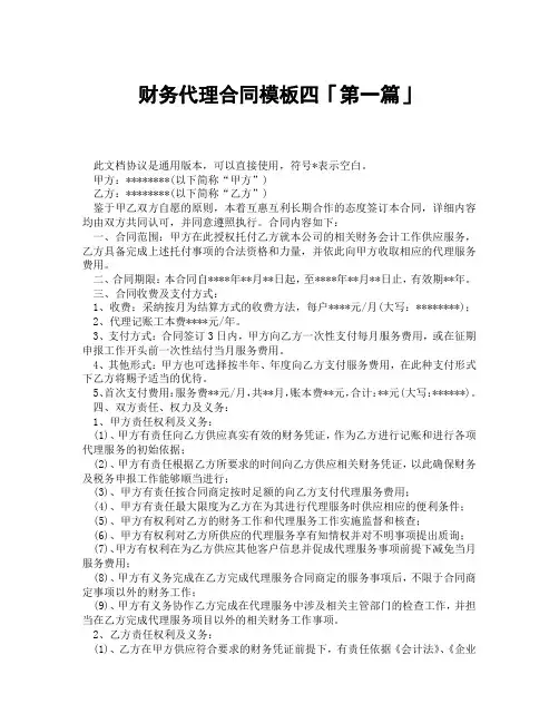 财务代理合同模板四「精选3篇」