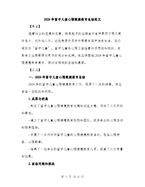 2024年留守儿童心理健康教育总结范文（2篇）