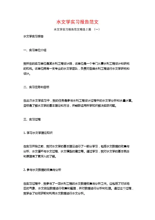 水文学实习报告范文2篇