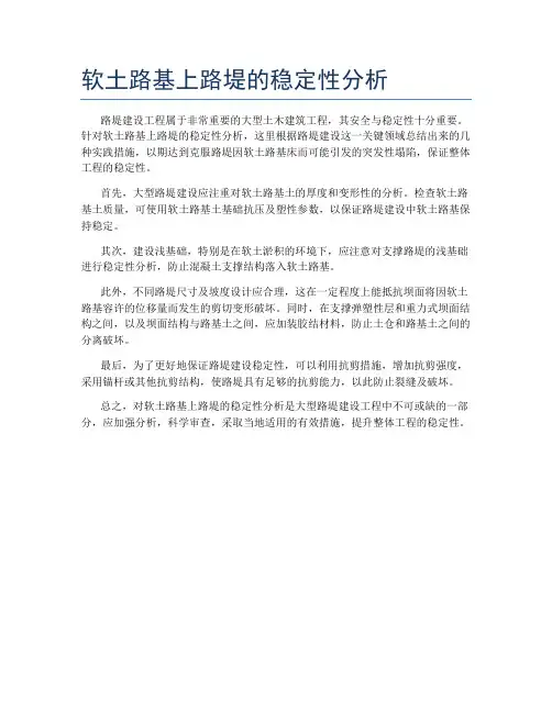软土路基上路堤的稳定性分析