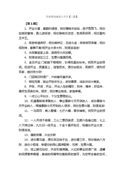 开业贺词成语八个字【三篇】_贺词_