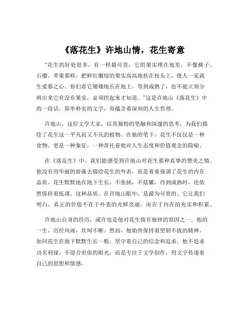 《落花生》许地山情,花生寄意