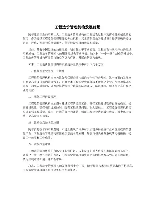 工程造价管理机构发展前景