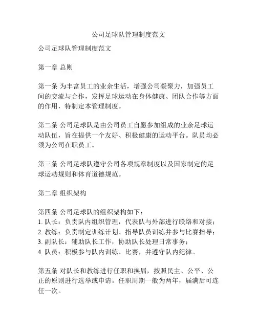公司足球队管理制度范文