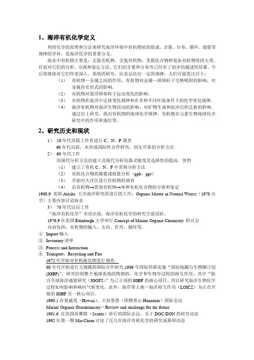 海洋有机化学提纲