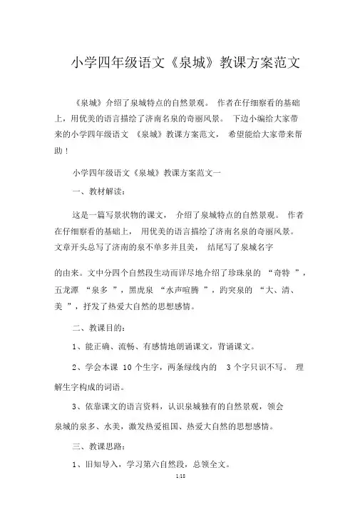 小学四年级语文《泉城》教案范文