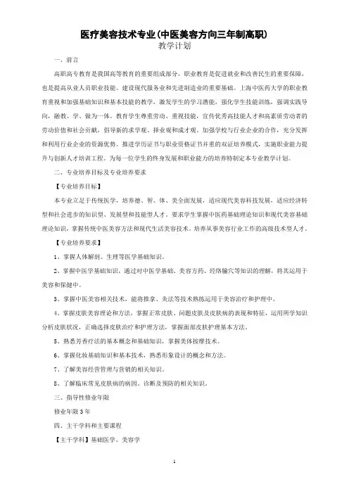 医疗美容技术专业中医美容方向三年制高职