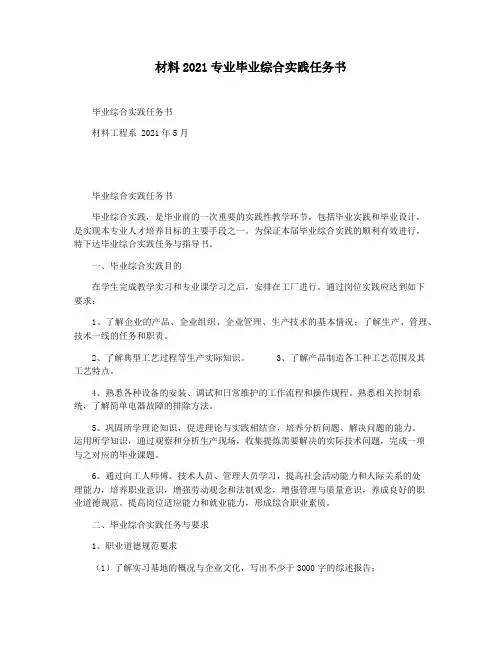 材料2021专业毕业综合实践任务书