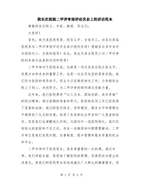 院长在医院二甲评审迎评动员会上的讲话范本
