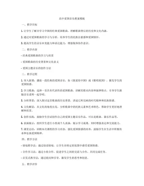 高中爱国音乐教案模板