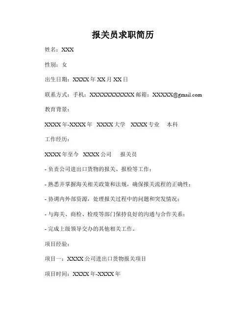 报关员求职简历