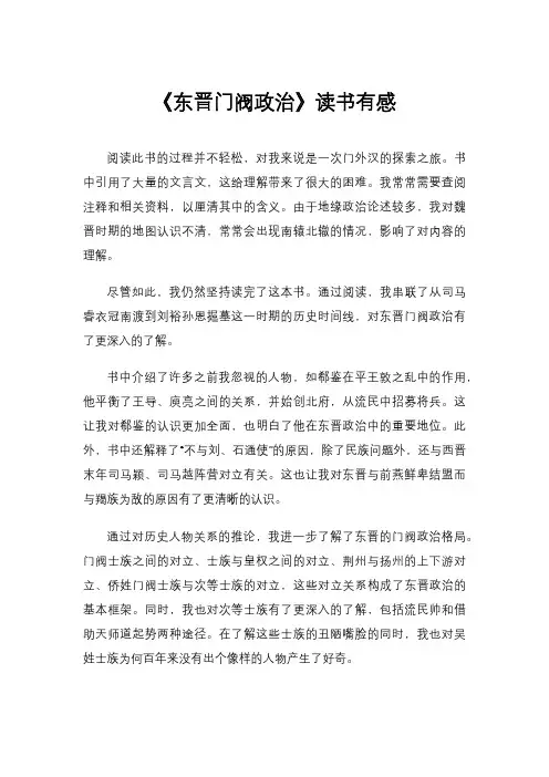 《东晋门阀政治》读书有感