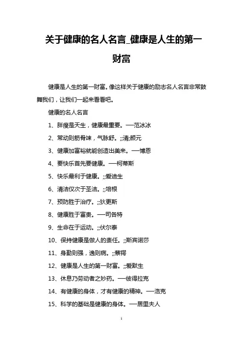 关于健康的名人名言_健康是人生的第一财富