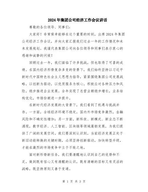 2024年集团公司经济工作会议讲话