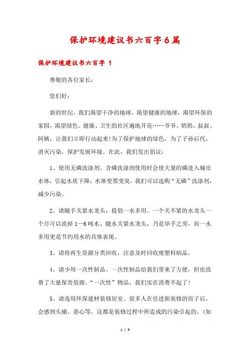保护环境建议书六百字6篇