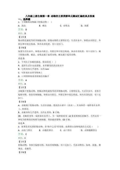 八年级上册生物第一章 动物的主要类群单元测试汇编经典及答案