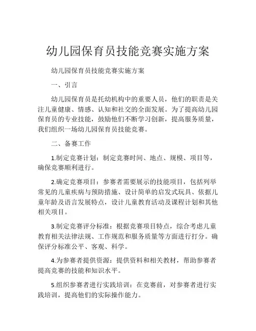 幼儿园保育员技能竞赛实施方案
