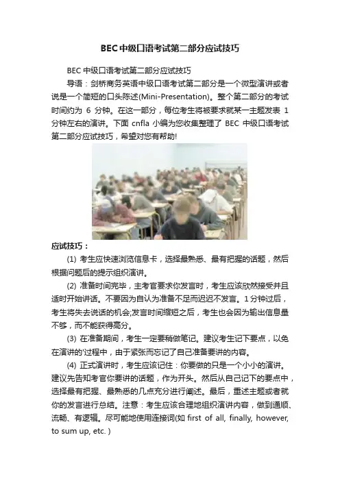 BEC中级口语考试第二部分应试技巧