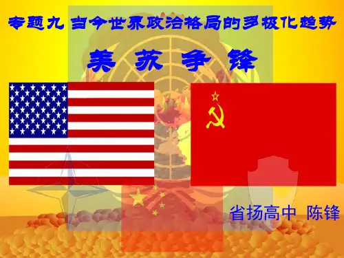 美苏争锋公开课课件