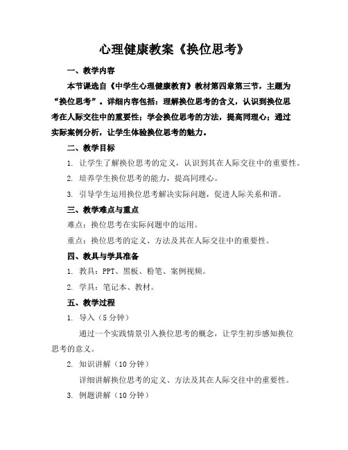 心理健康教案《换位思考》