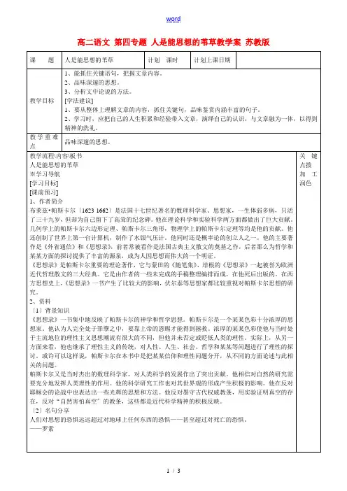 高二语文 第四专题 人是能思想的苇草教学案 苏教版