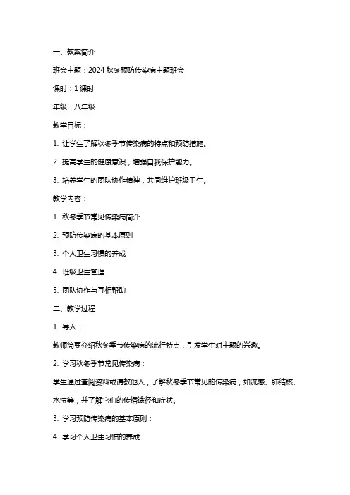 2024秋冬预防传染病主题班会教案