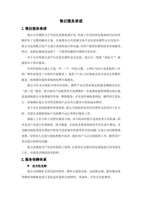 公共资源交易平台信息化硬件安全改造售后服务承诺(纯方案,5页)