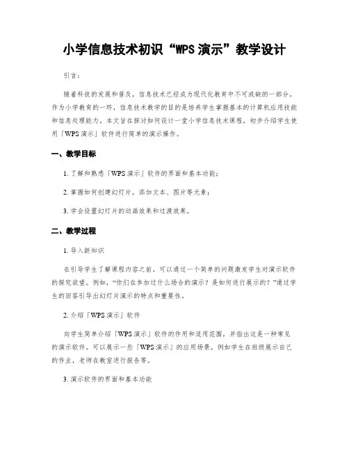 小学信息技术初识“WPS演示”教学设计