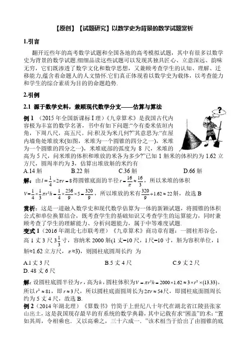 2022年高考数学【二轮复习微专题之数学文化】以数学史为背景的数学试题赏析
