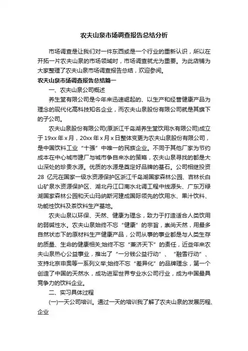 农夫山泉市场调查报告总结分析