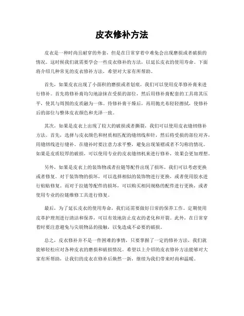 皮衣修补方法