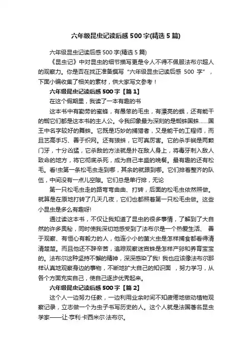 六年级昆虫记读后感500字（精选5篇）