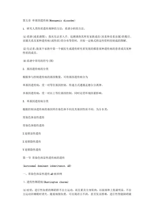 《医学遗传学》第五章 单基因遗传病