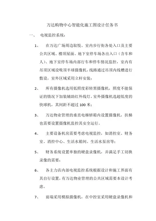万达购物中心智能化施工图设计任务书