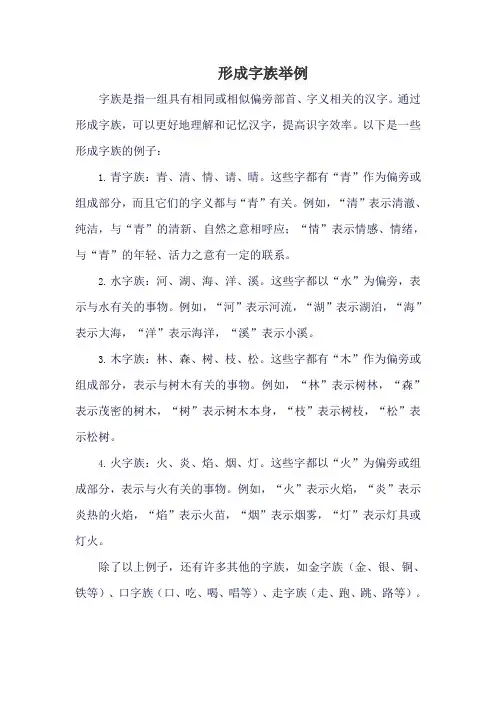 形成字族举例