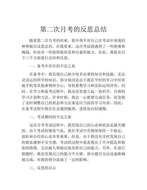 第二次月考的反思总结 (2)