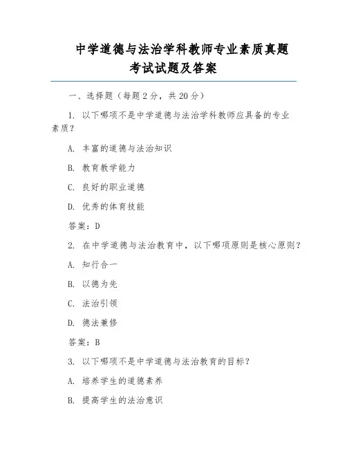 中学道德与法治学科教师专业素质真题考试试题及答案