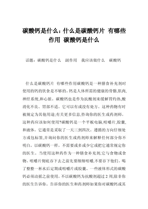 碳酸钙是什么：什么是碳酸钙片有哪些作用碳酸钙是什么