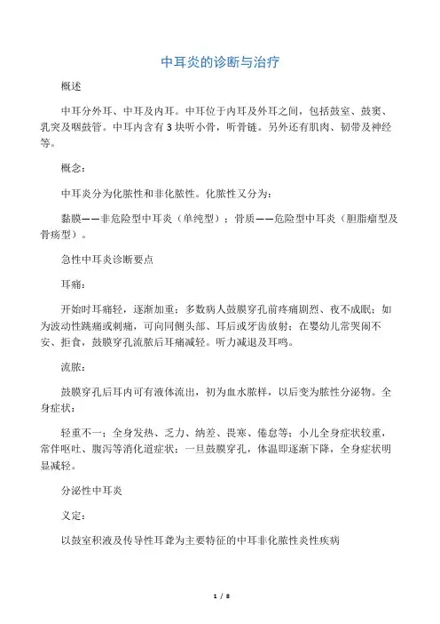 中耳炎的诊断与治疗