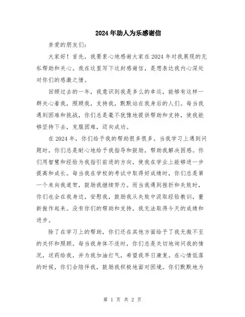 2024年助人为乐感谢信