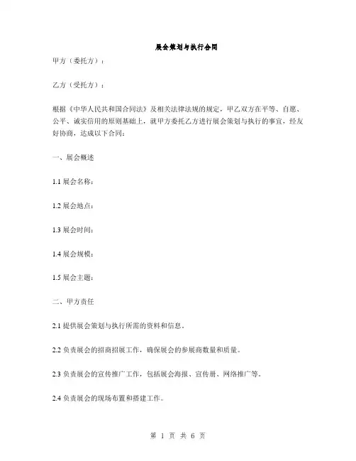 展会策划与执行合同(2篇)