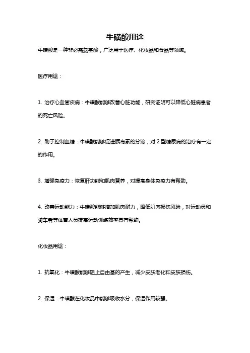 牛磺酸用途