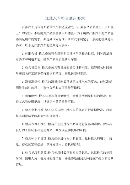 江淮汽车检具通用要求