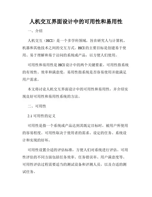 人机交互界面设计中的可用性和易用性