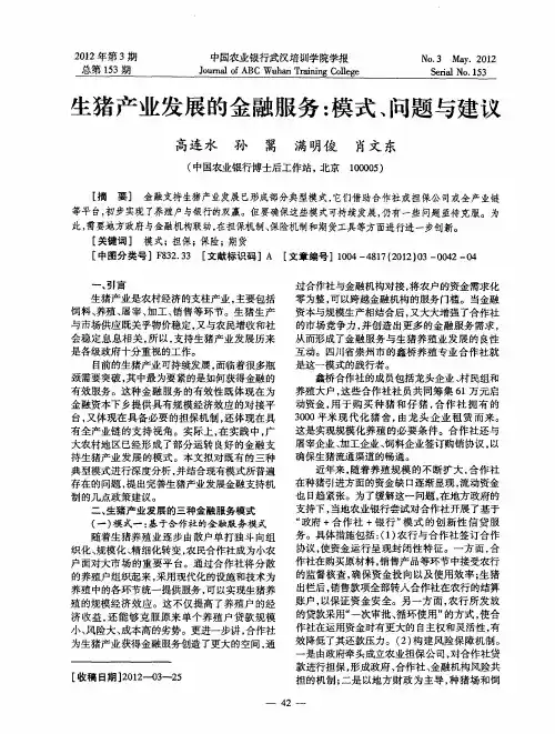 生猪产业发展的金融服务：模式、问题与建议